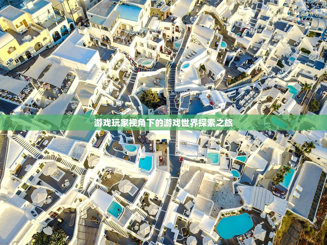 游戏玩家视角下的游戏世界探索之旅