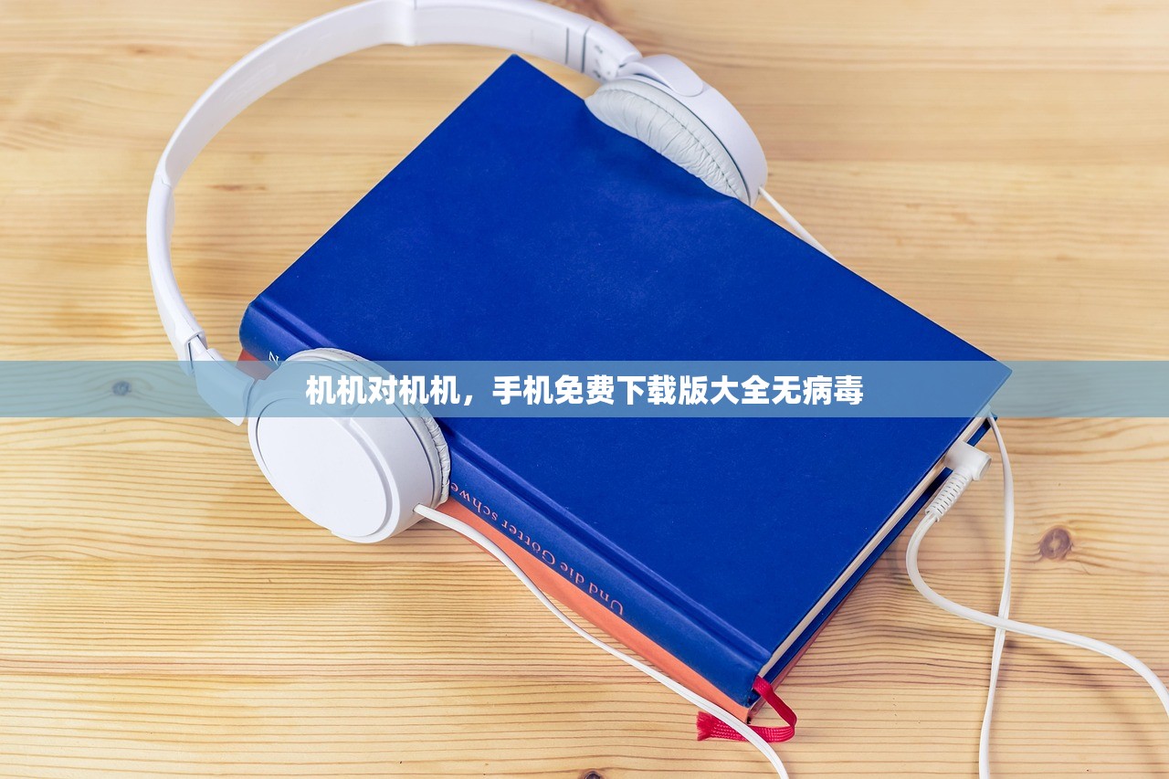 机机对机机，手机免费下载版大全无病毒