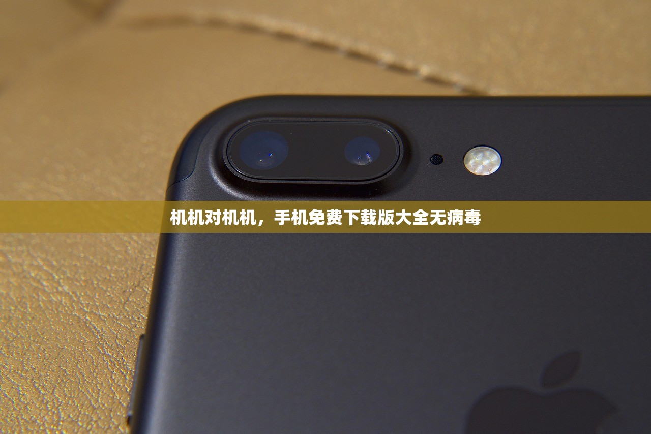 机机对机机，手机免费下载版大全无病毒