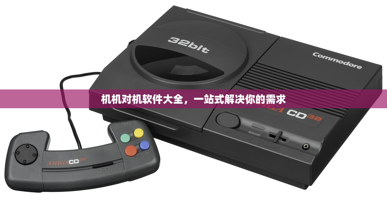 机机对机软件大全，一站式解决你的需求