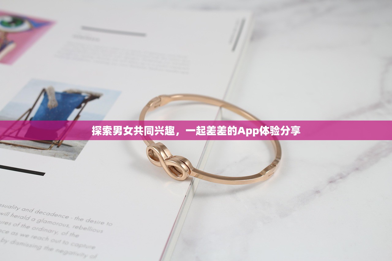 探索男女共同兴趣，一起差差的App体验分享