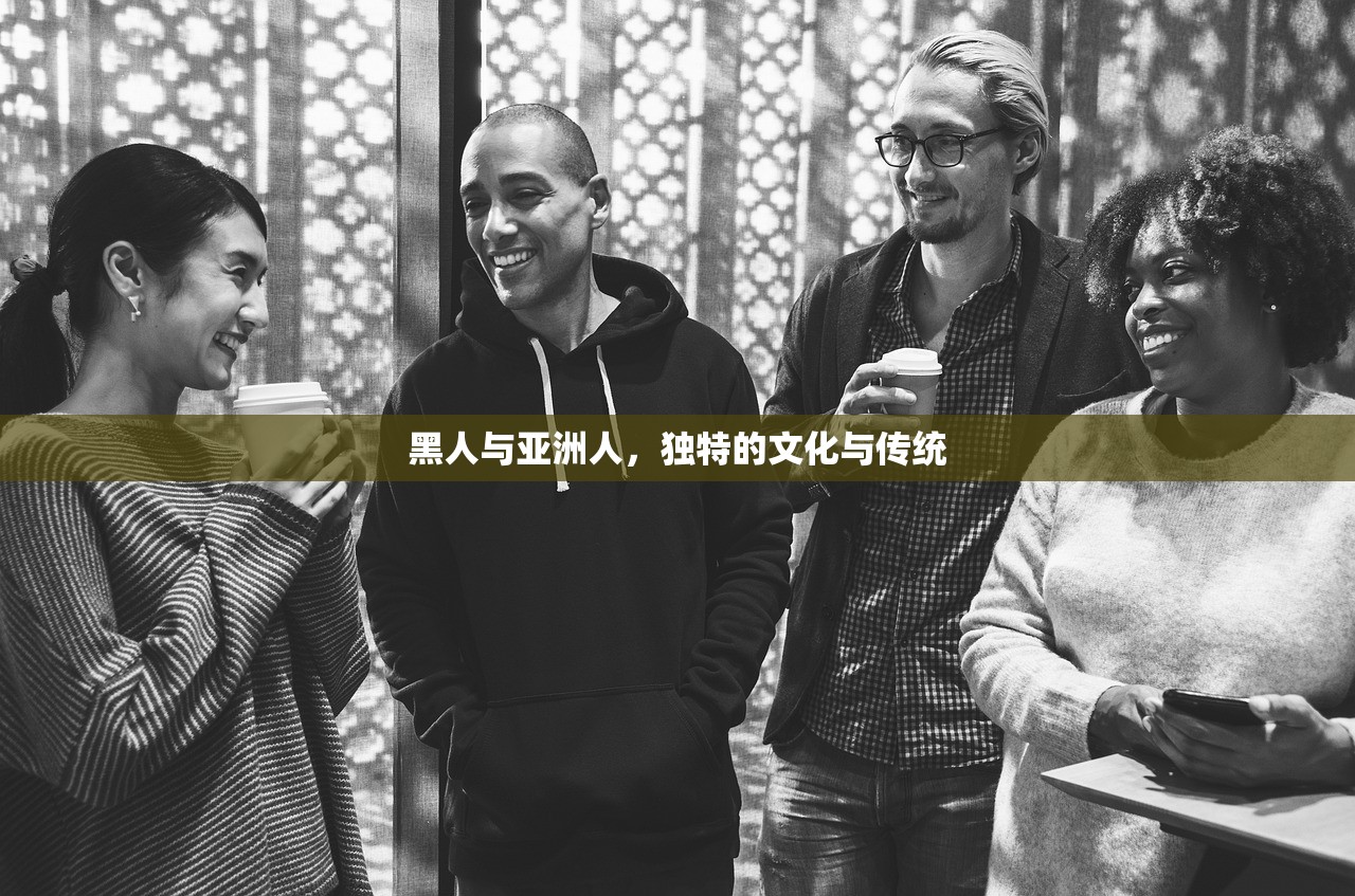 黑人与亚洲人，独特的文化与传统