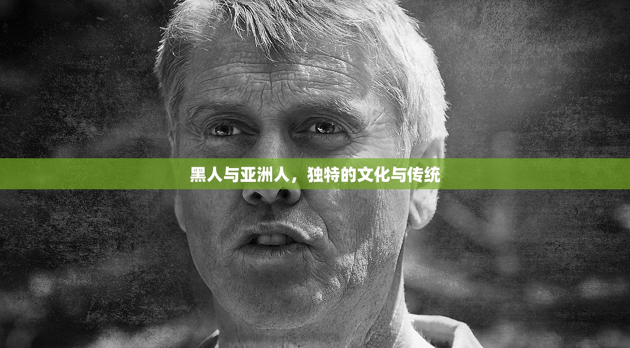 黑人与亚洲人，独特的文化与传统