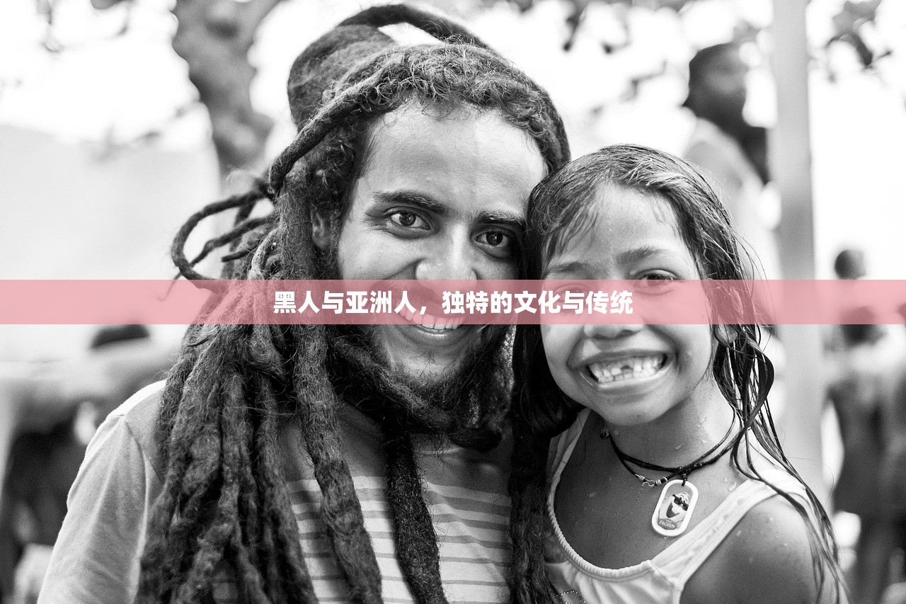 黑人与亚洲人，独特的文化与传统
