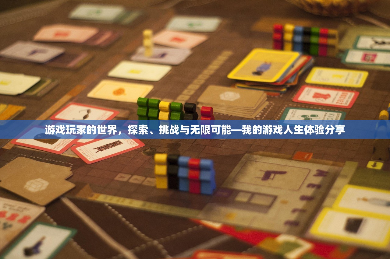 游戏玩家的世界，探索、挑战与无限可能—我的游戏人生体验分享