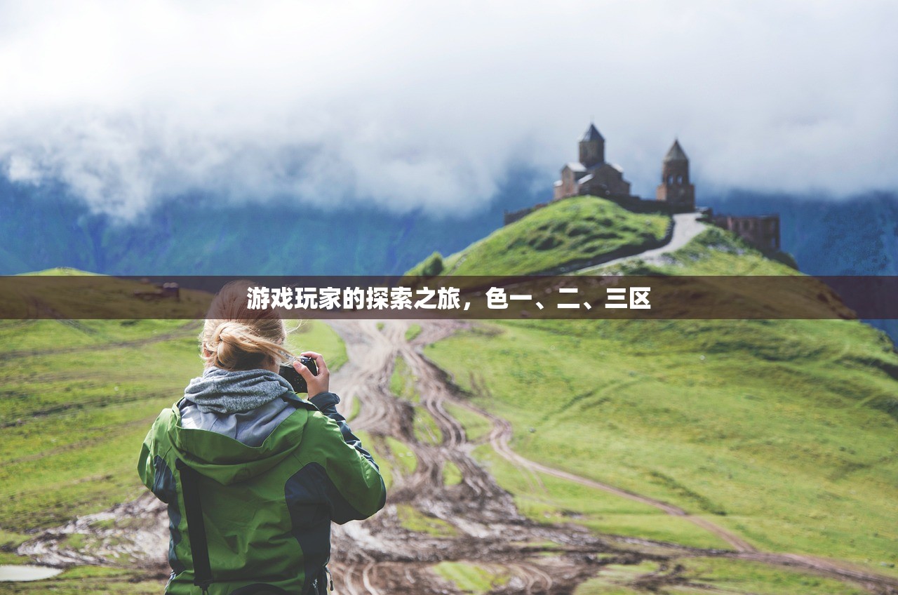 游戏玩家的探索之旅，色一、二、三区