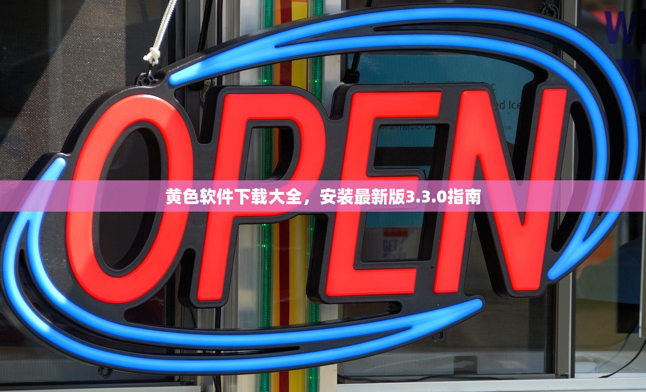 黄色软件下载大全，安装最新版3.3.0指南