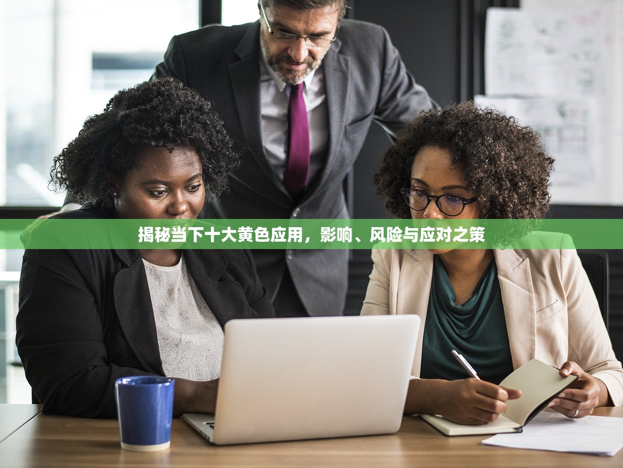 揭秘当下十大黄色应用，影响、风险与应对之策