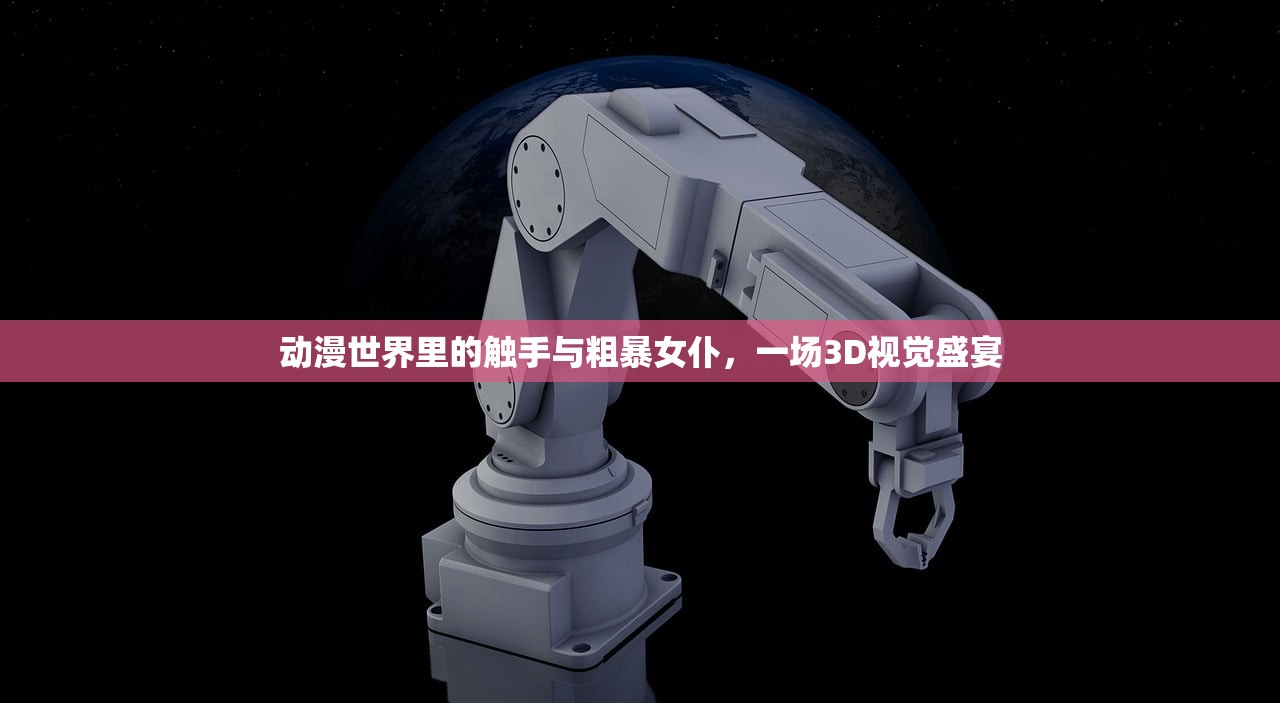 动漫世界里的触手与粗暴女仆，一场3D视觉盛宴