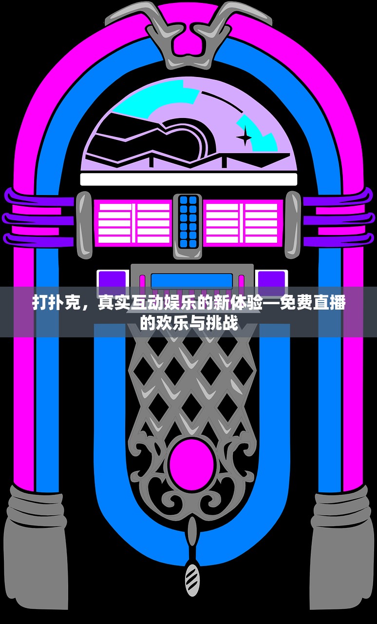 打扑克，真实互动娱乐的新体验—免费直播的欢乐与挑战