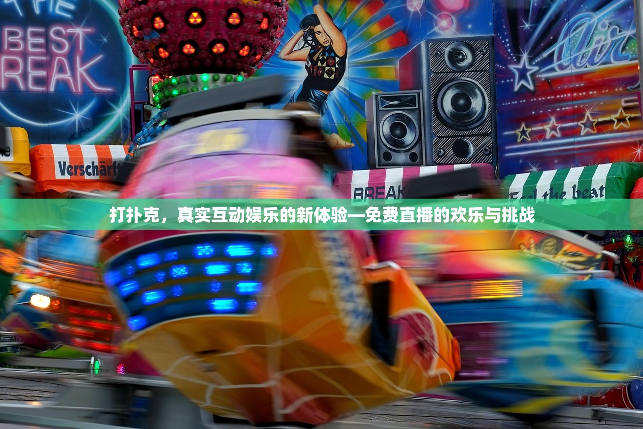 打扑克，真实互动娱乐的新体验—免费直播的欢乐与挑战