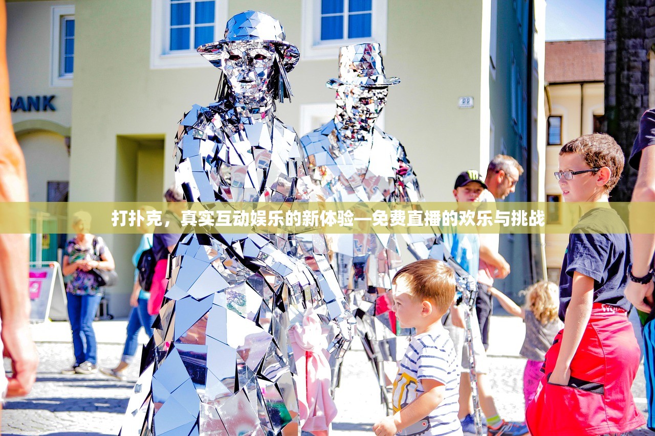 打扑克，真实互动娱乐的新体验—免费直播的欢乐与挑战