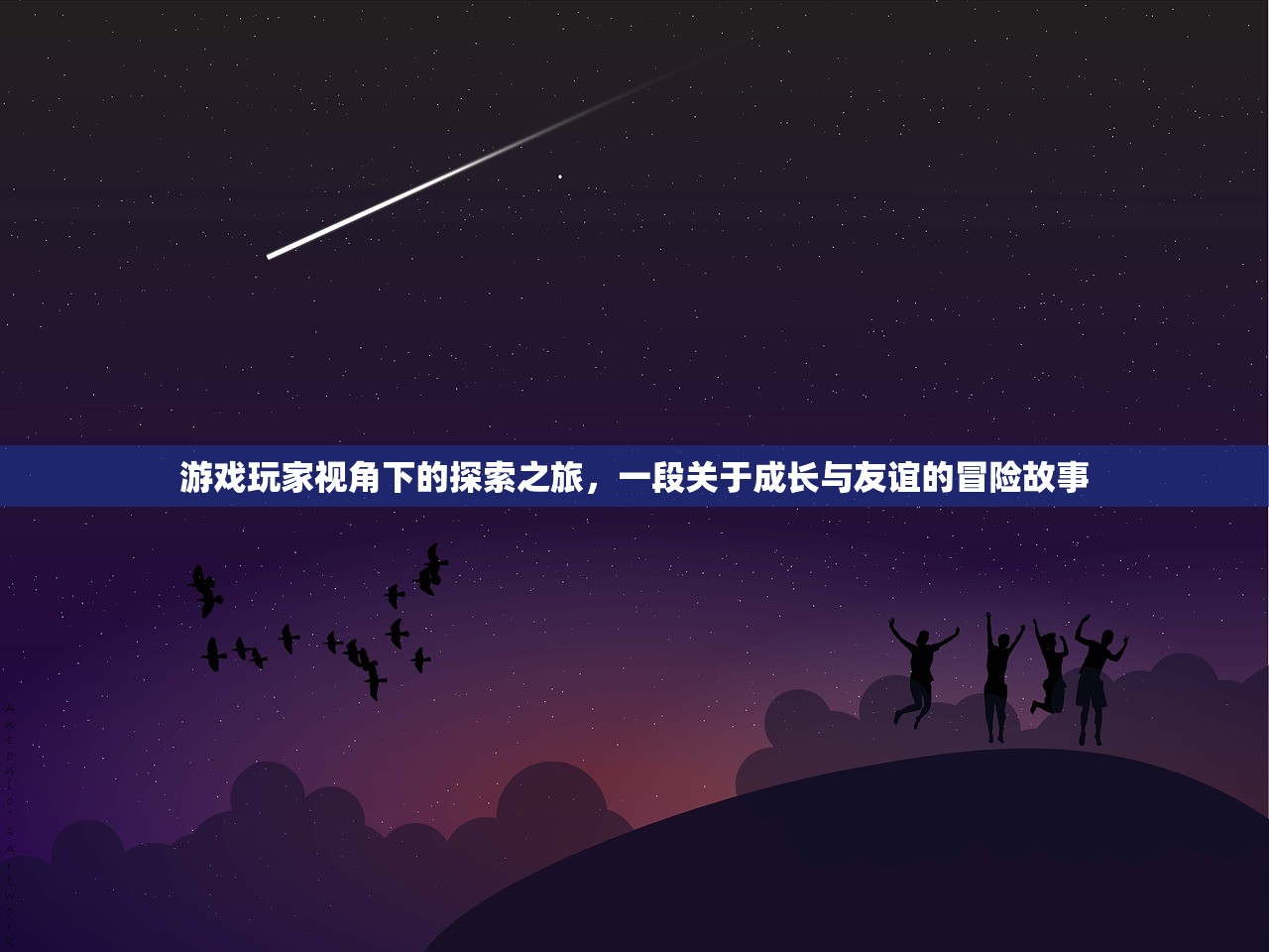 游戏玩家视角下的探索之旅，一段关于成长与友谊的冒险故事