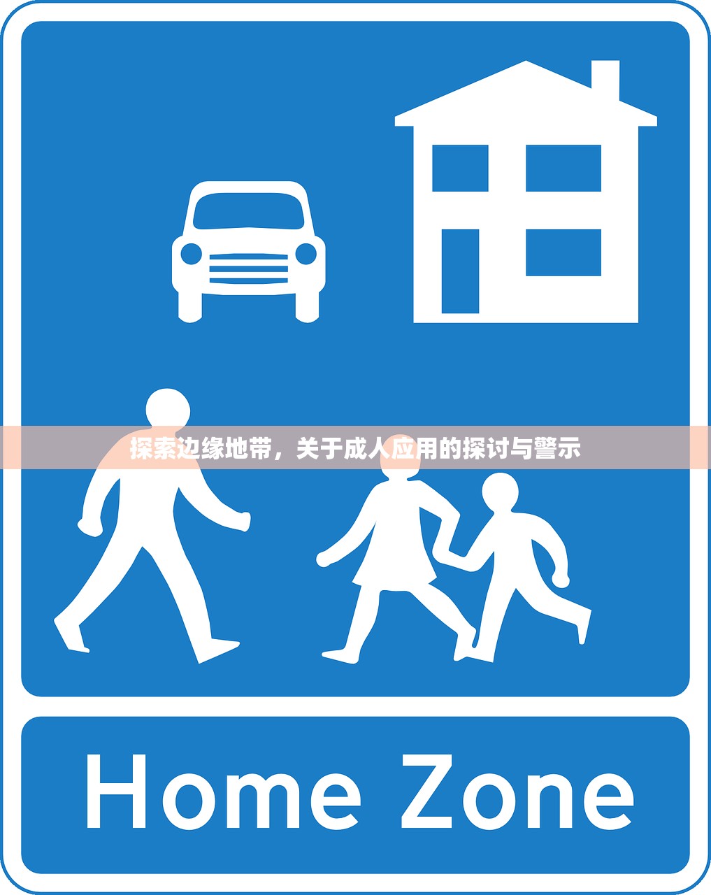 探索边缘地带，关于成人应用的探讨与警示
