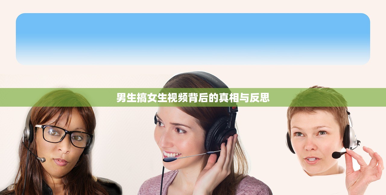 男生搞女生视频背后的真相与反思