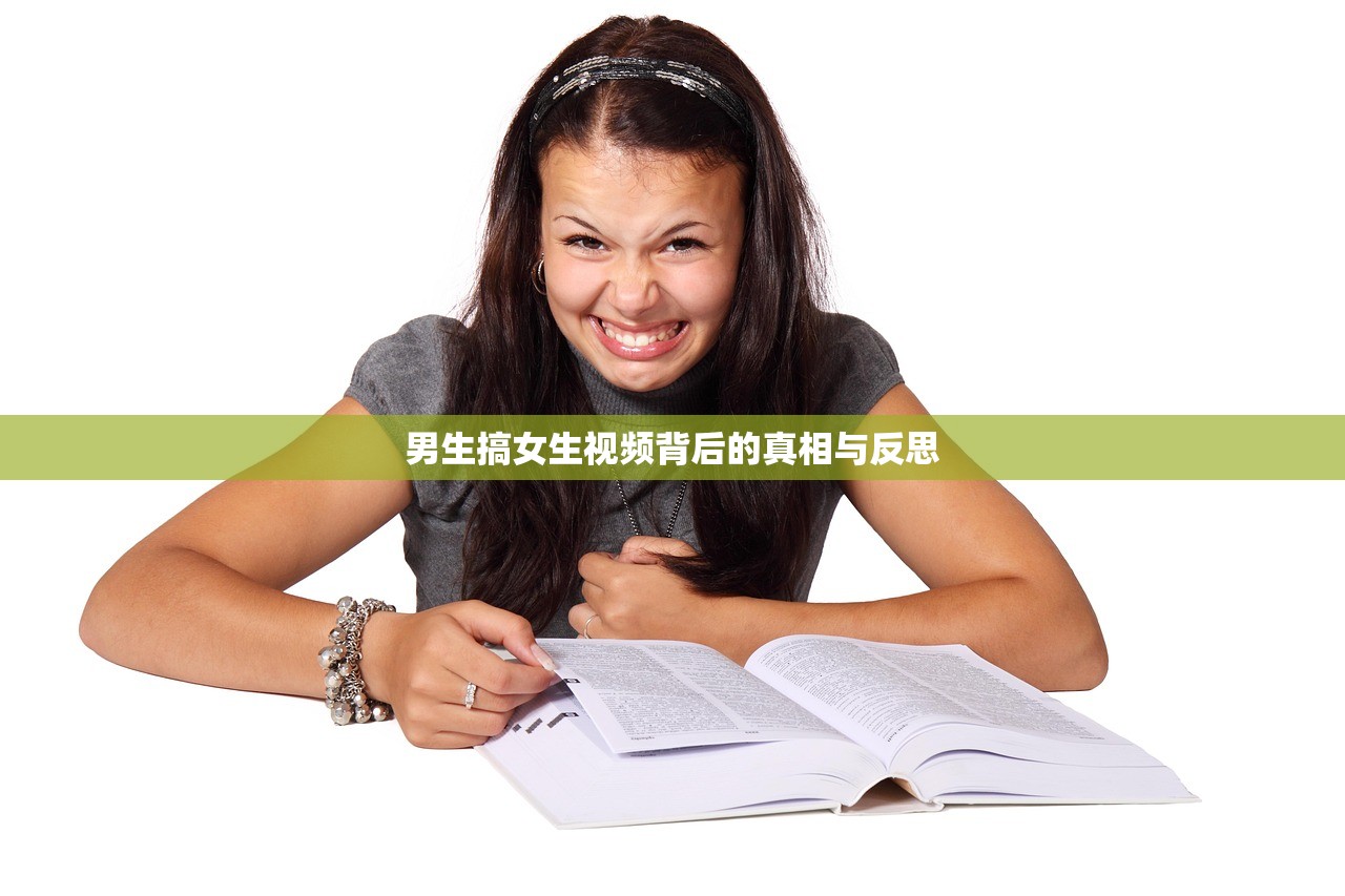 男生搞女生视频背后的真相与反思