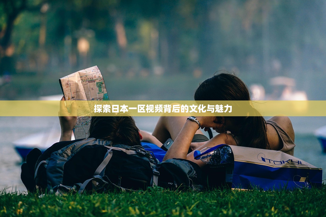 探索日本一区视频背后的文化与魅力