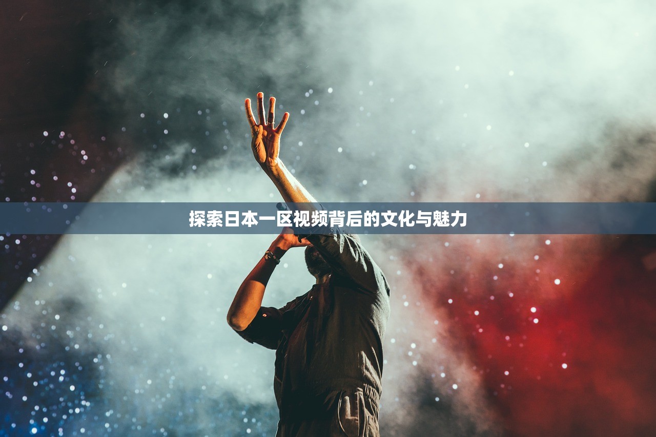探索日本一区视频背后的文化与魅力