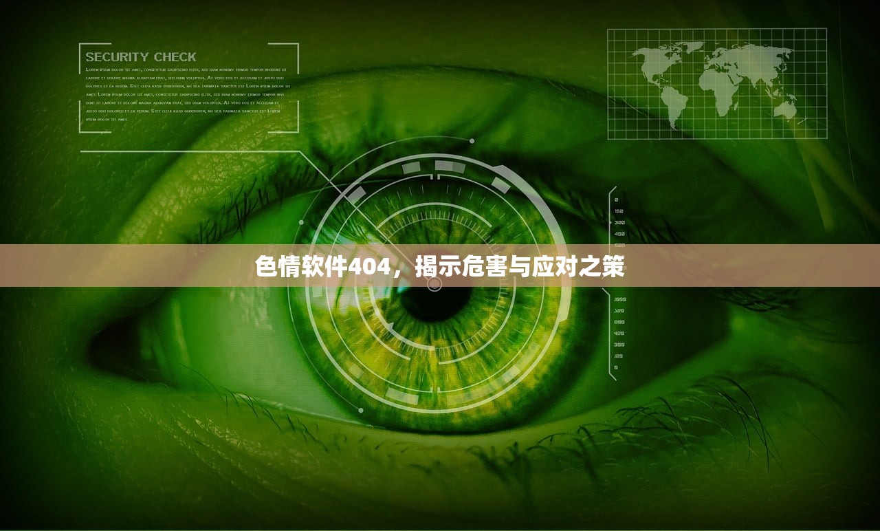 色情软件404，揭示危害与应对之策