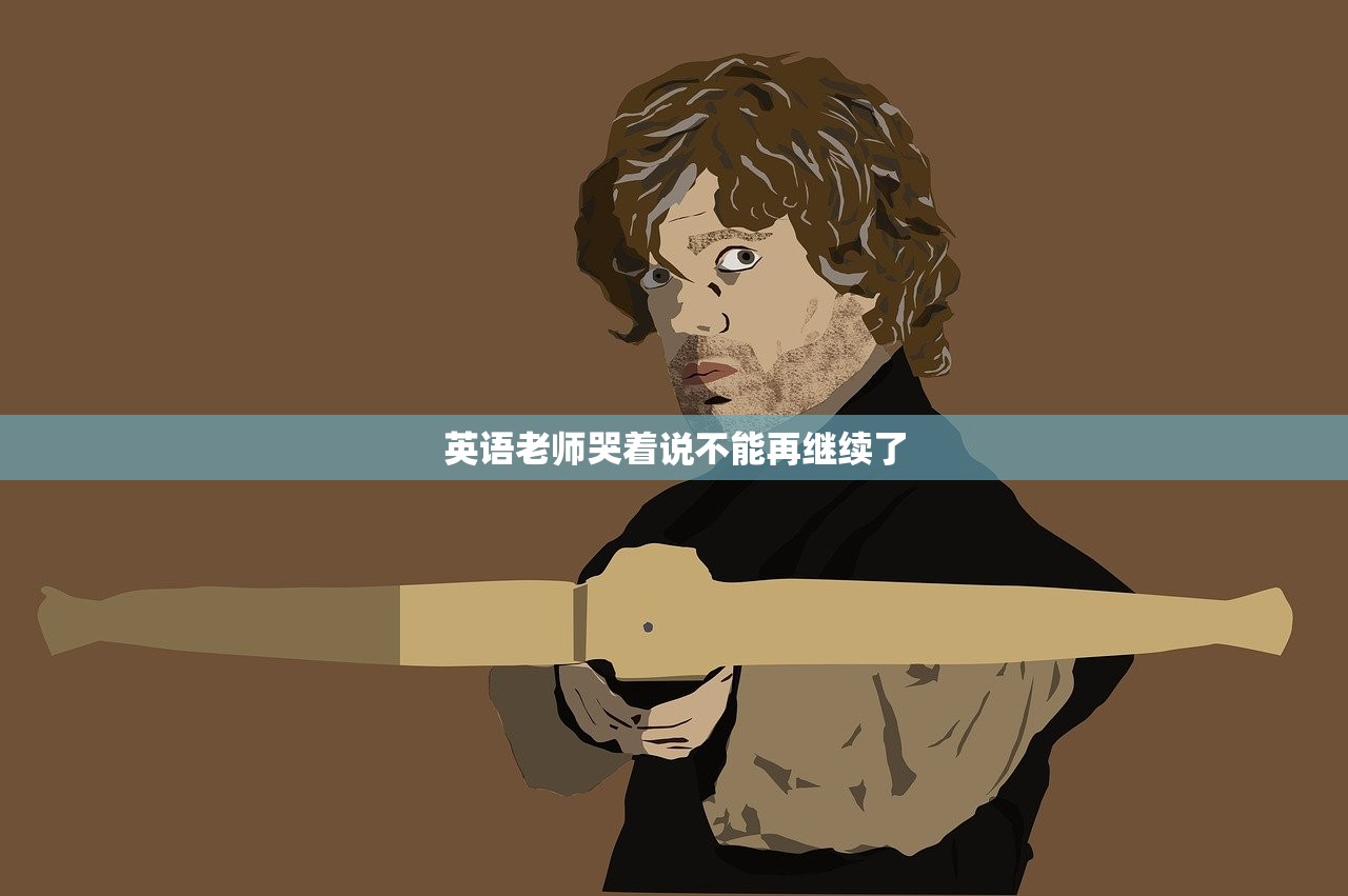 英语老师哭着说不能再继续了