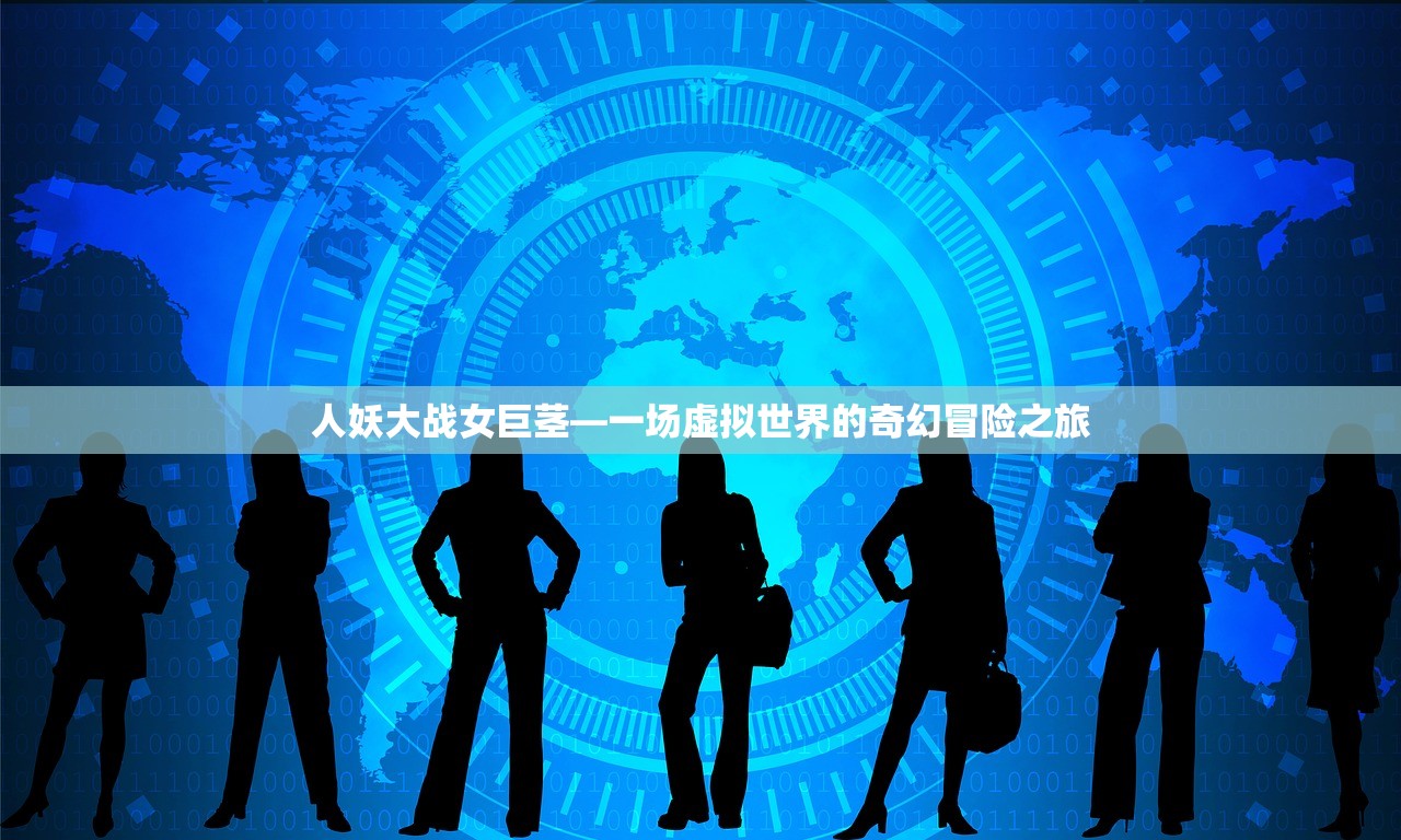 人妖大战女巨茎—一场虚拟世界的奇幻冒险之旅