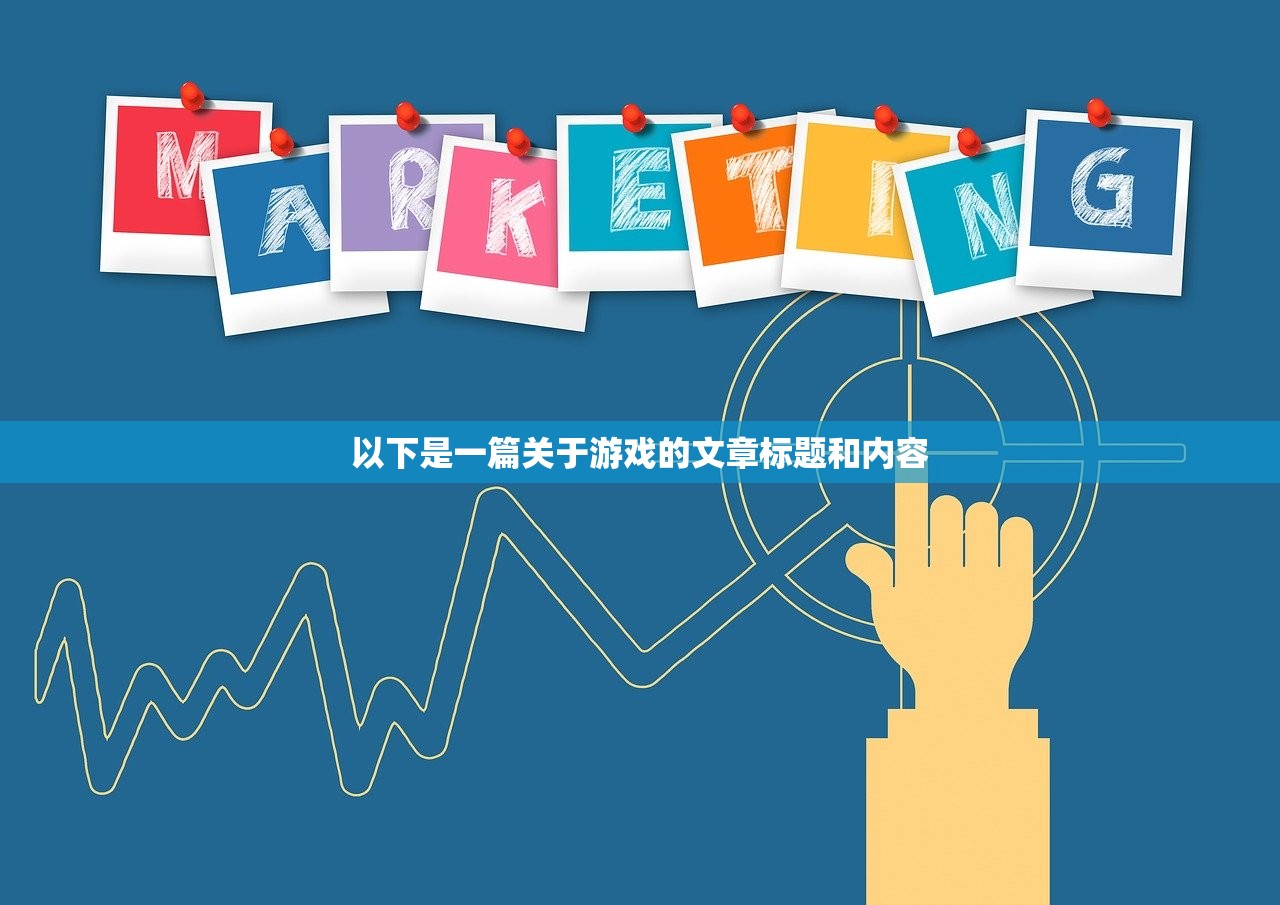 以下是一篇关于游戏的文章标题和内容