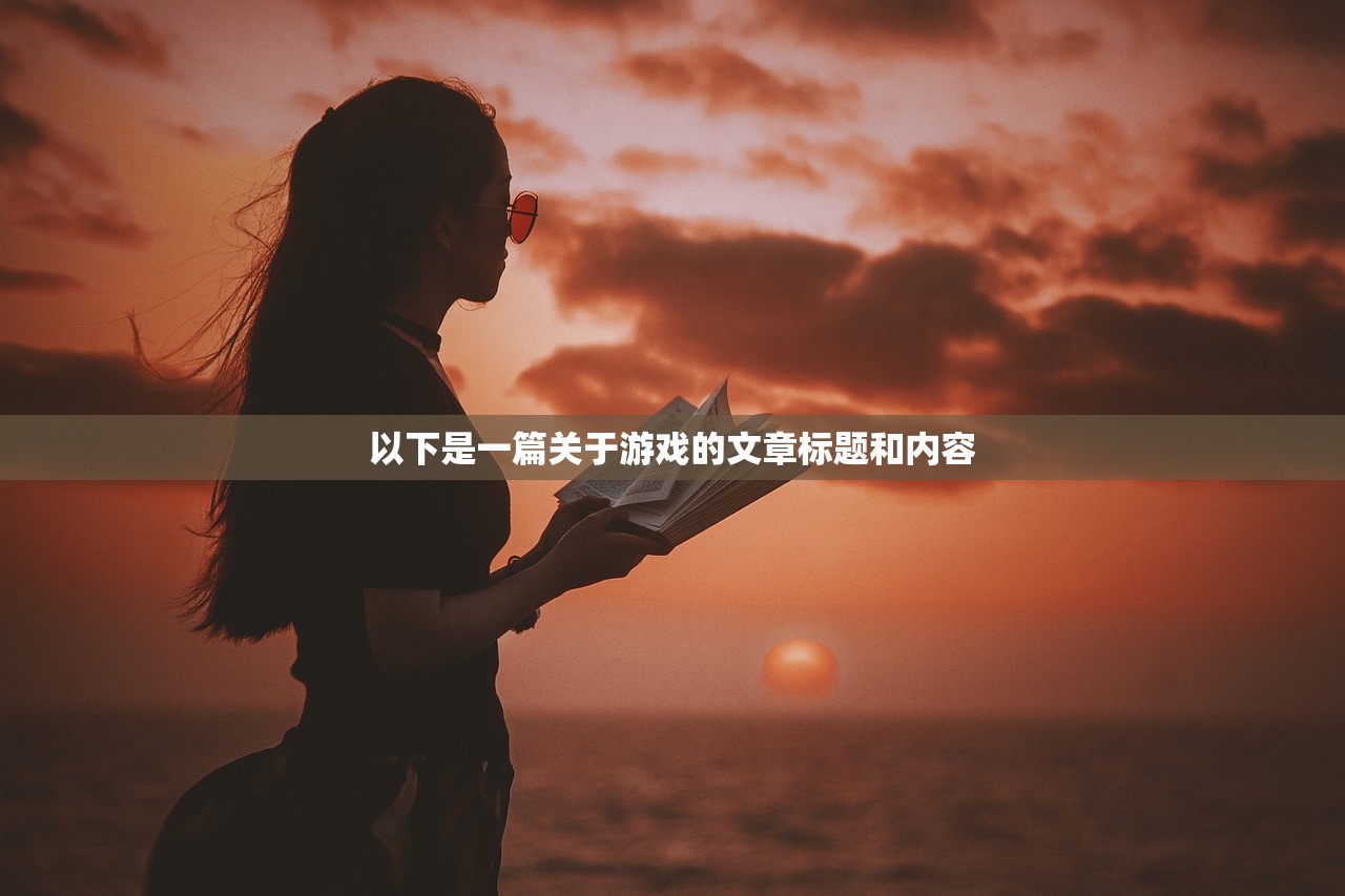 以下是一篇关于游戏的文章标题和内容
