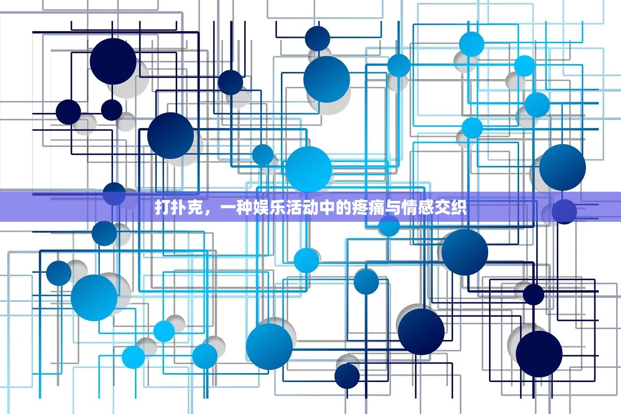 打扑克，一种娱乐活动中的疼痛与情感交织