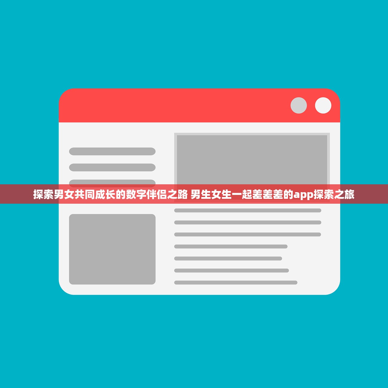 探索男女共同成长的数字伴侣之路 男生女生一起差差差的app探索之旅