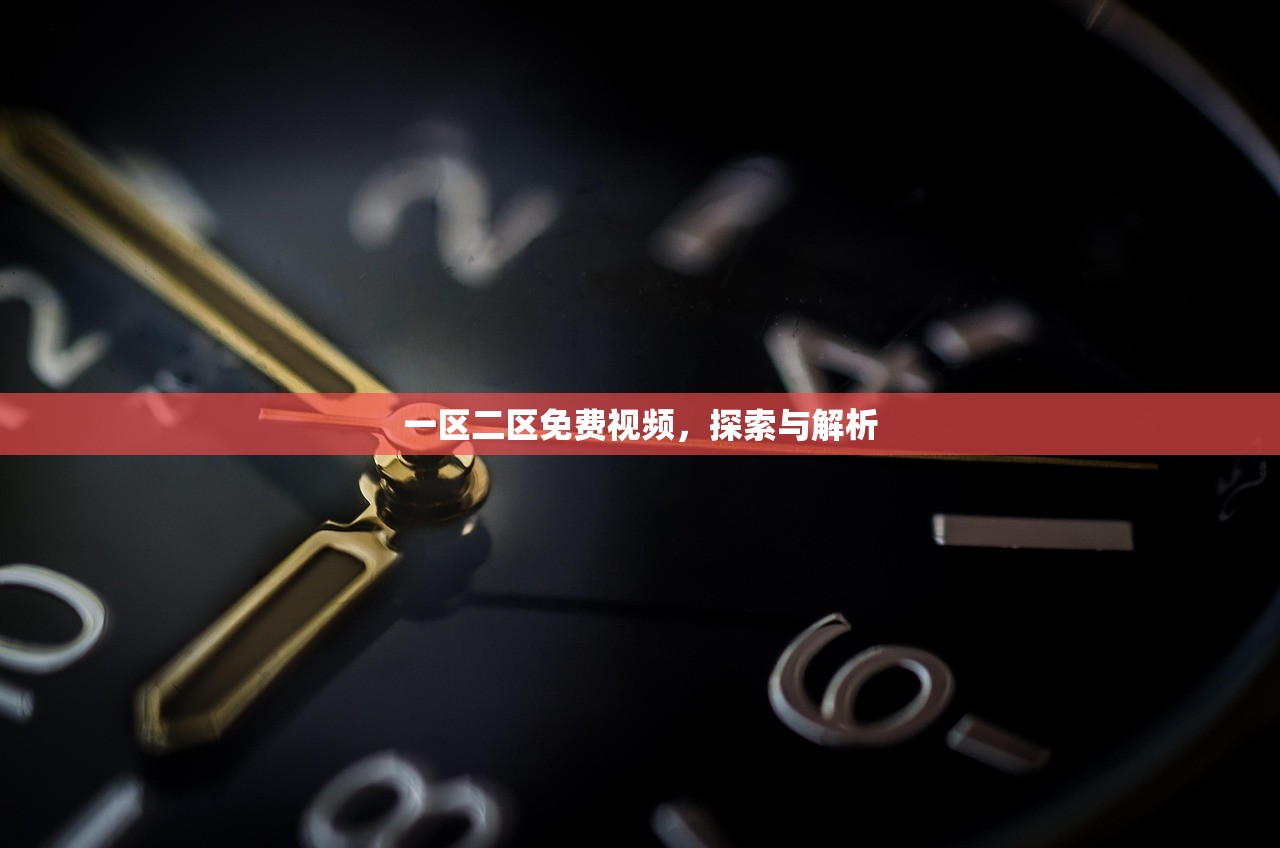 一区二区免费视频，探索与解析