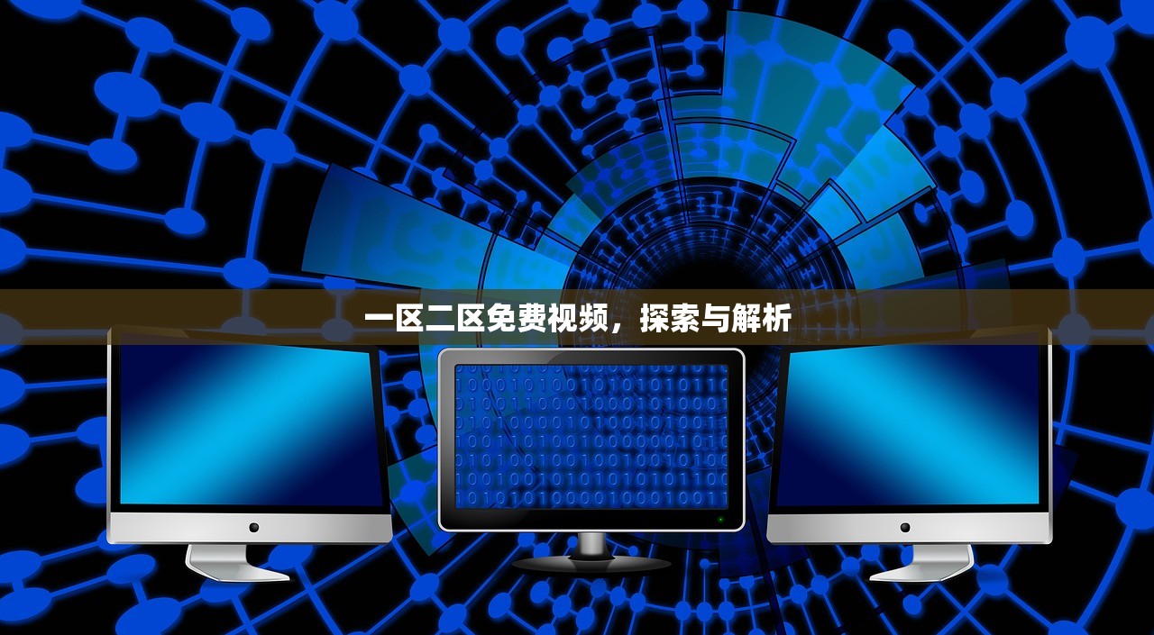 一区二区免费视频，探索与解析