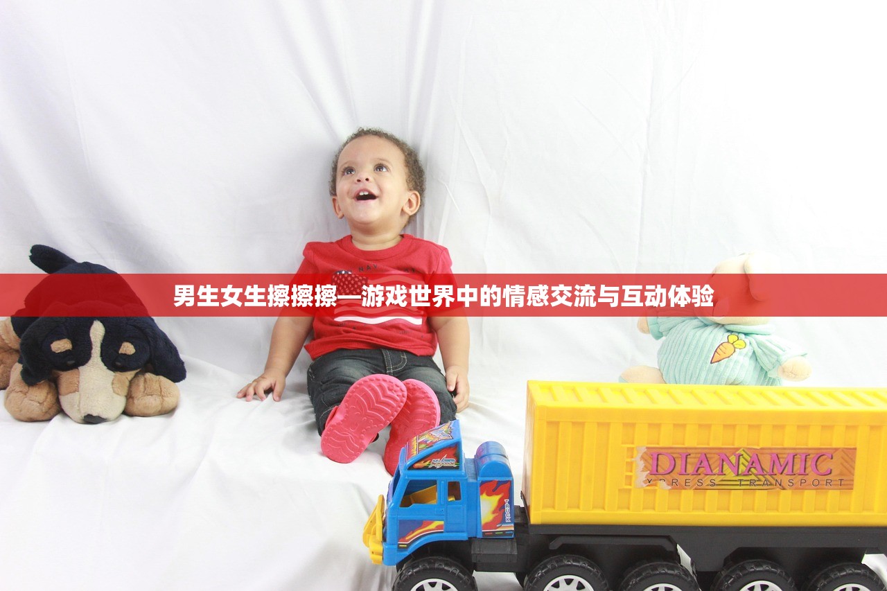 男生女生擦擦擦—游戏世界中的情感交流与互动体验