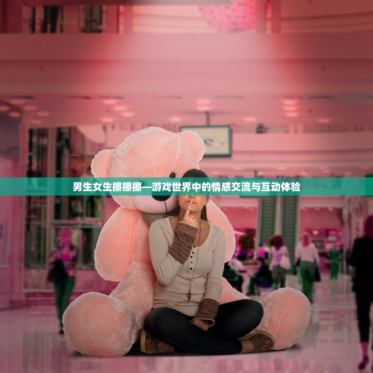 男生女生擦擦擦—游戏世界中的情感交流与互动体验