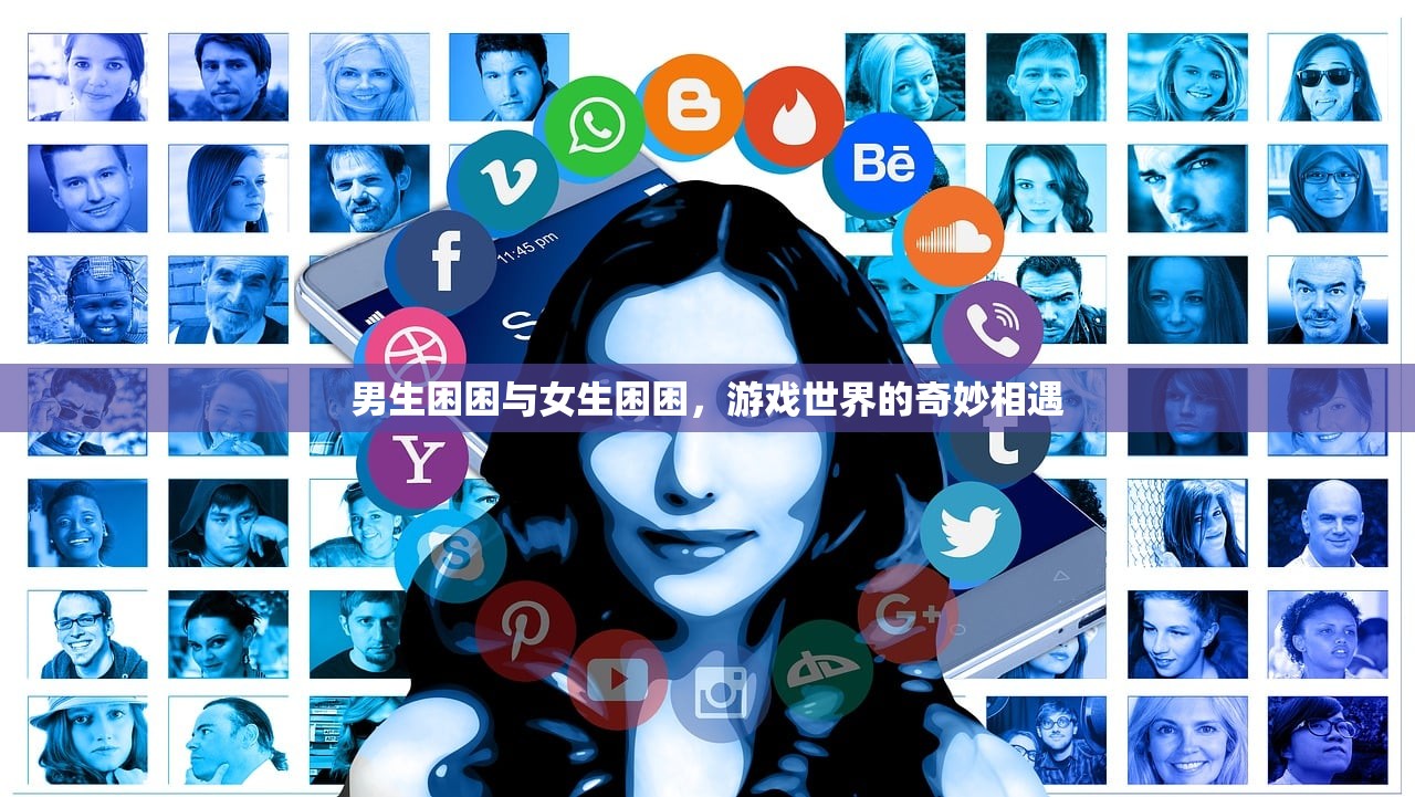 男生困困与女生困困，游戏世界的奇妙相遇
