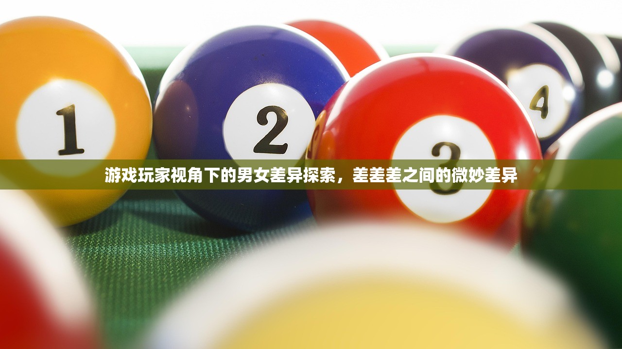 游戏玩家视角下的男女差异探索，差差差之间的微妙差异