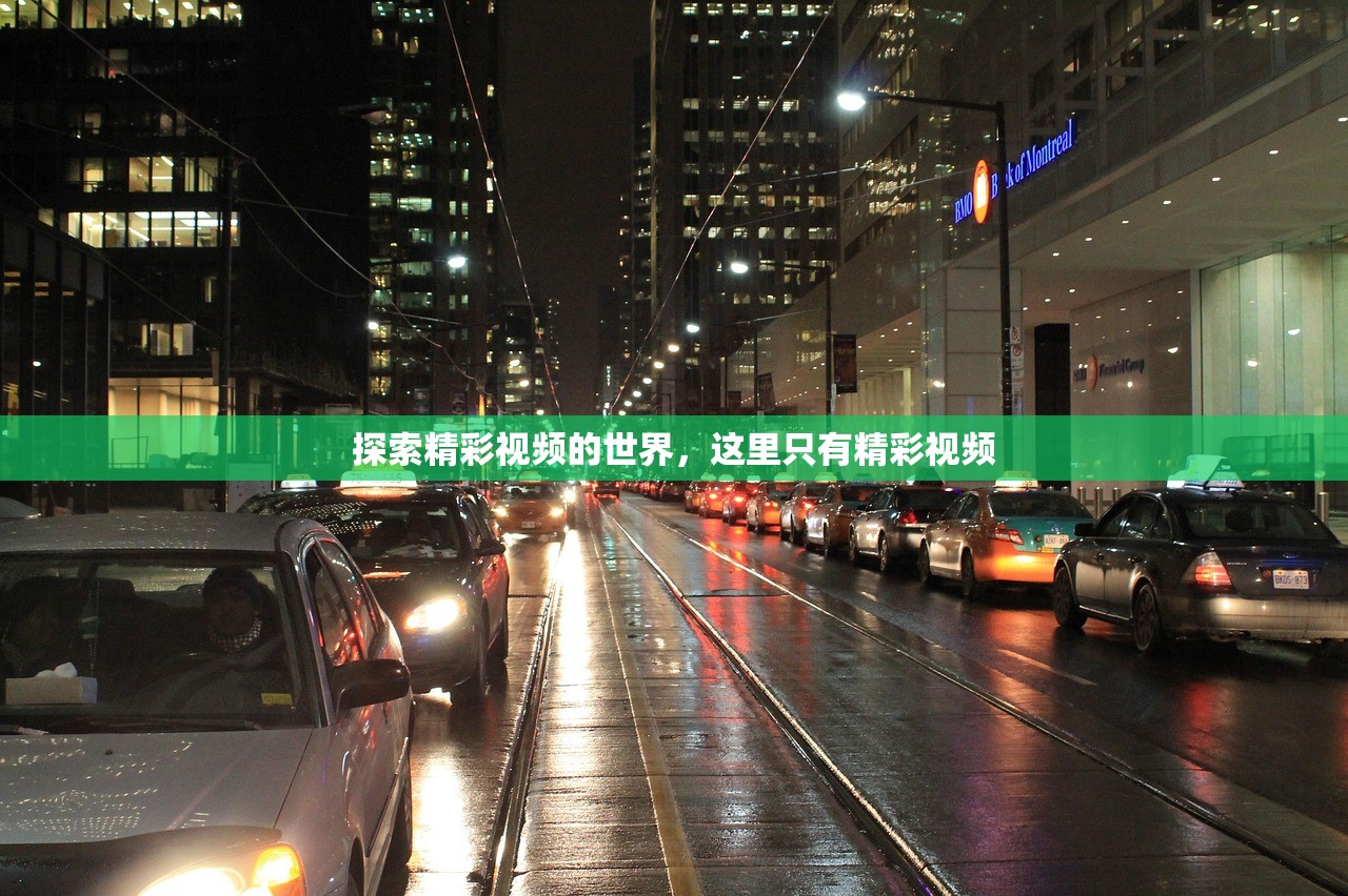 探索精彩视频的世界，这里只有精彩视频