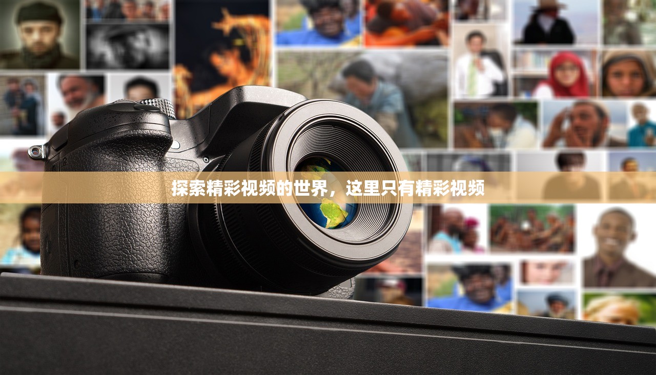 探索精彩视频的世界，这里只有精彩视频