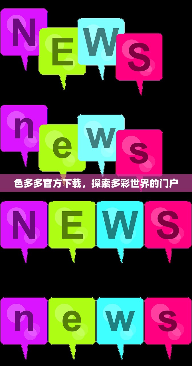 色多多官方下载，探索多彩世界的门户