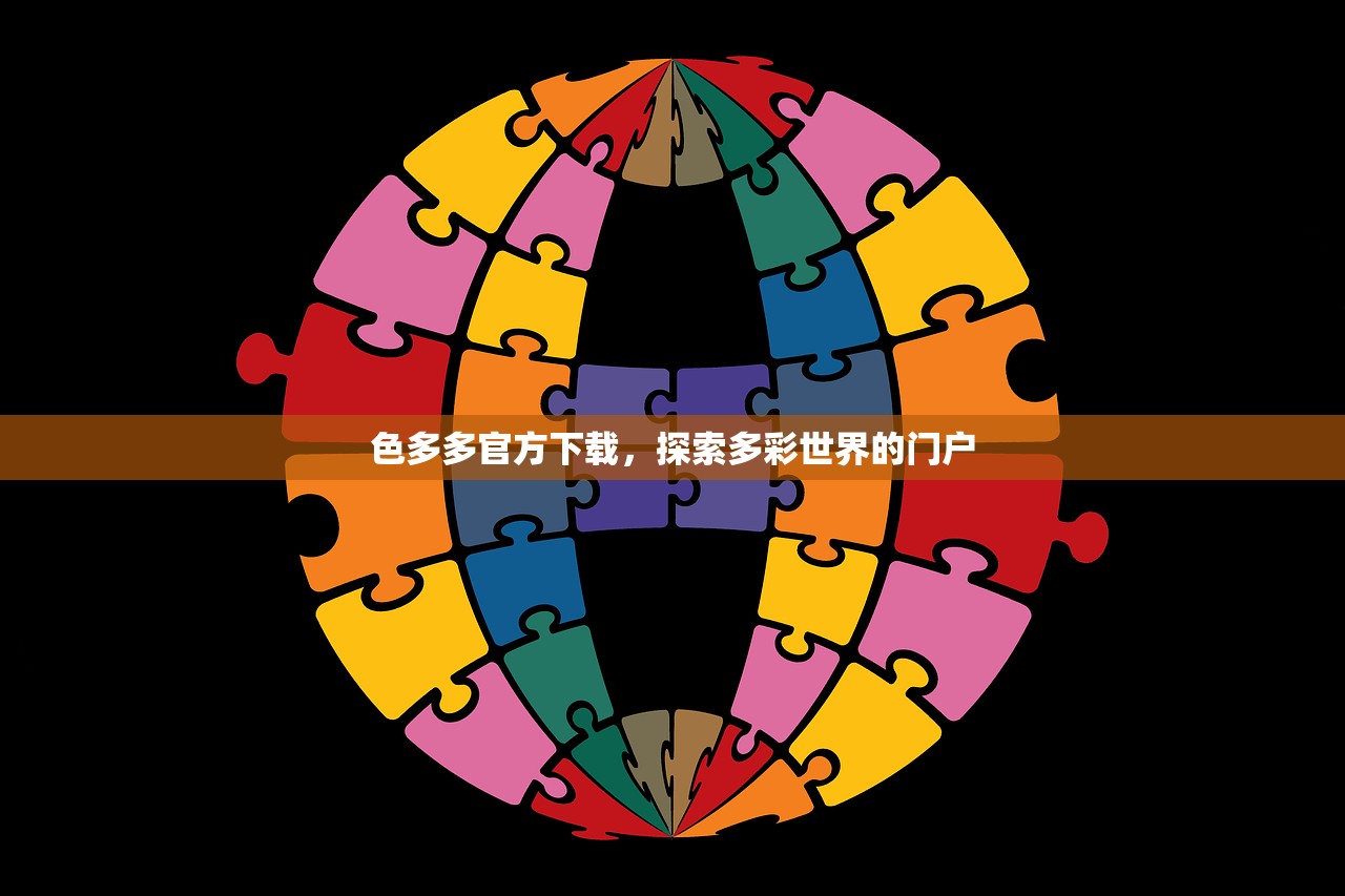 色多多官方下载，探索多彩世界的门户