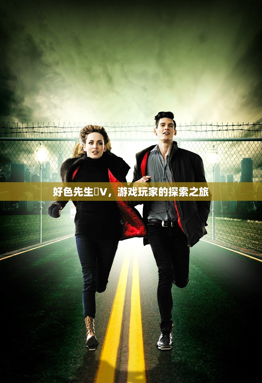 好色先生丅V，游戏玩家的探索之旅