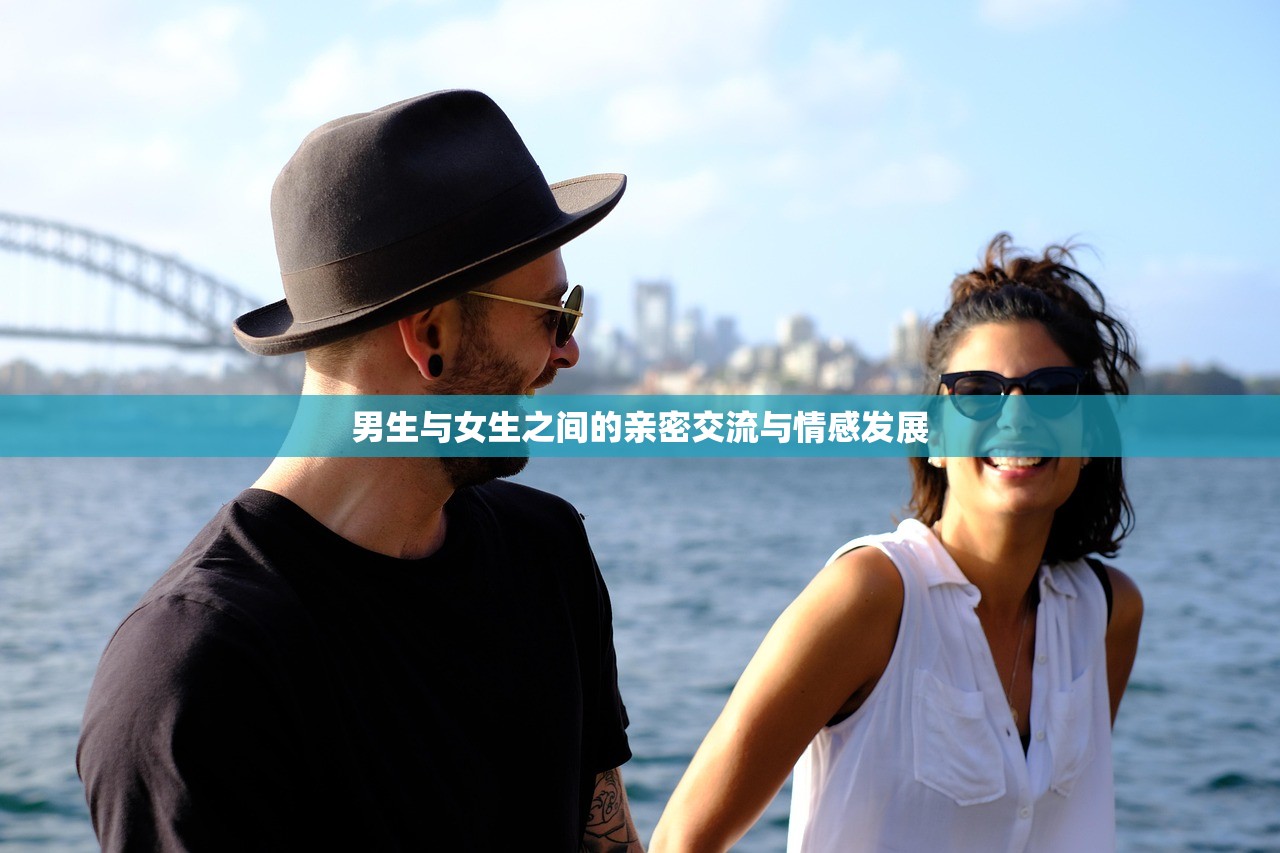 男生与女生之间的亲密交流与情感发展
