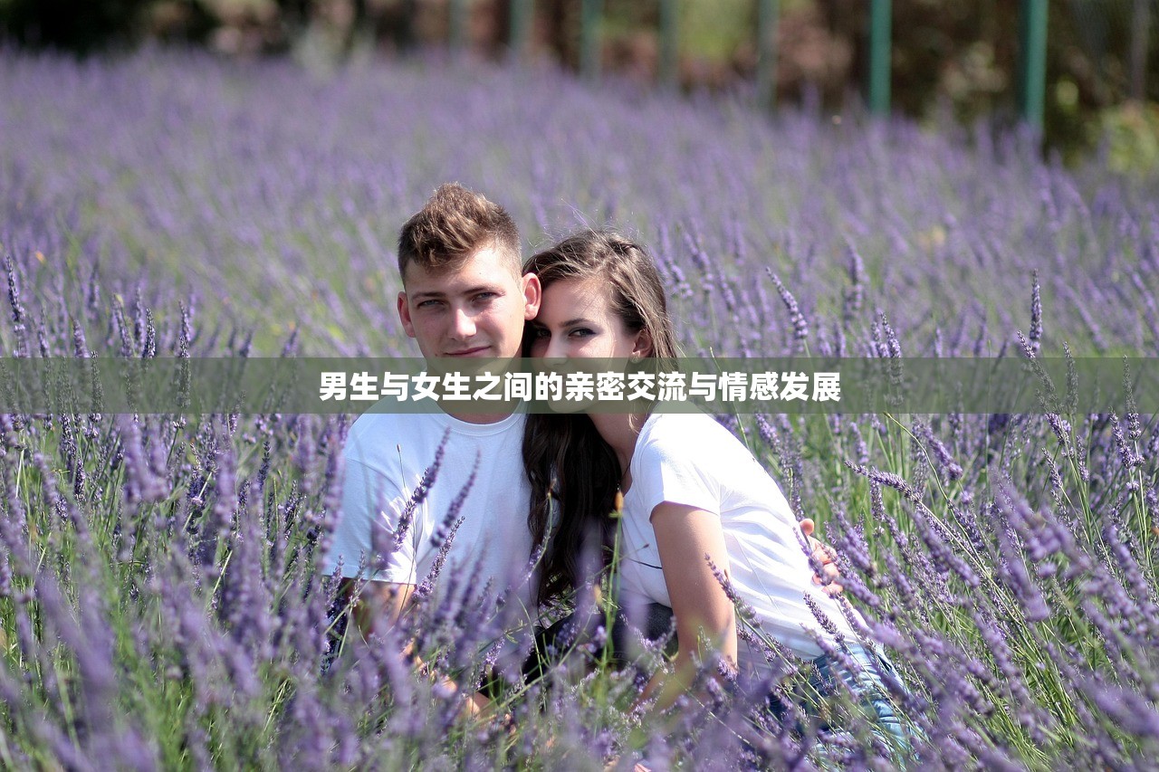 男生与女生之间的亲密交流与情感发展