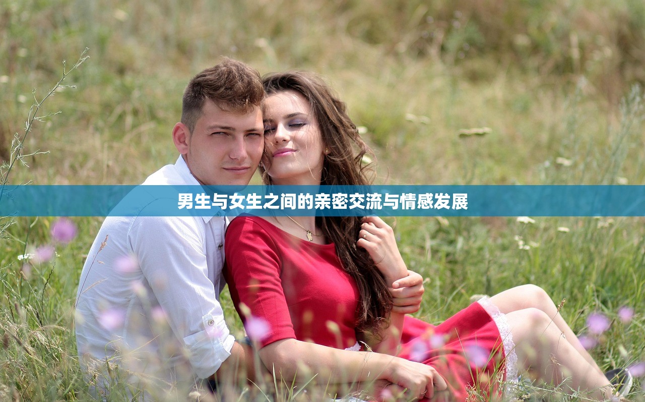 男生与女生之间的亲密交流与情感发展