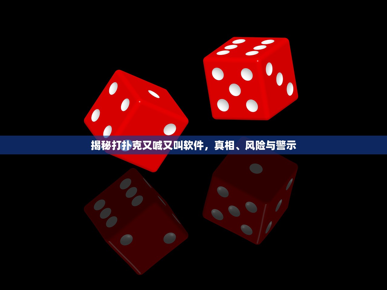 揭秘打扑克又喊又叫软件，真相、风险与警示