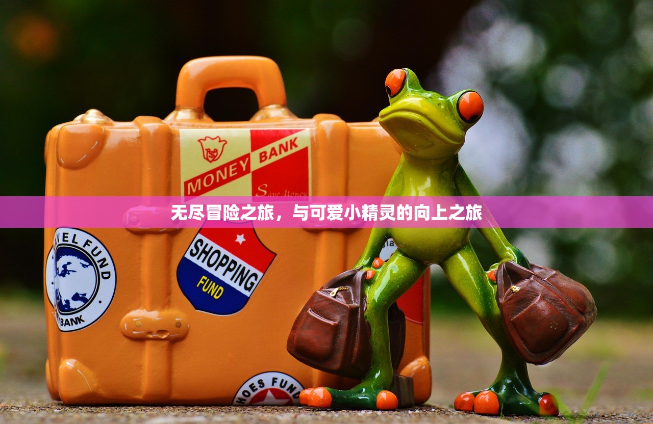 无尽冒险之旅，与可爱小精灵的向上之旅