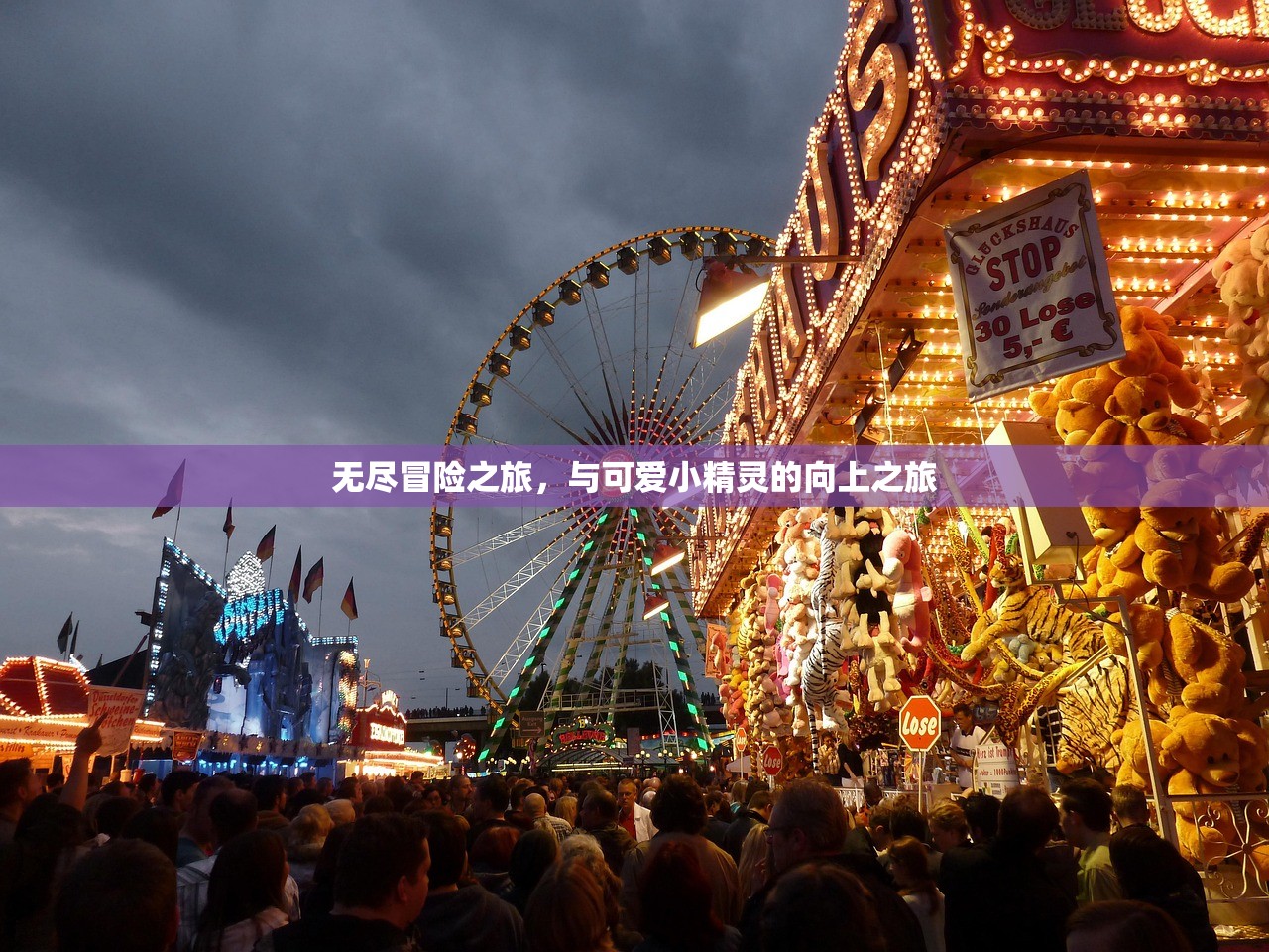 无尽冒险之旅，与可爱小精灵的向上之旅