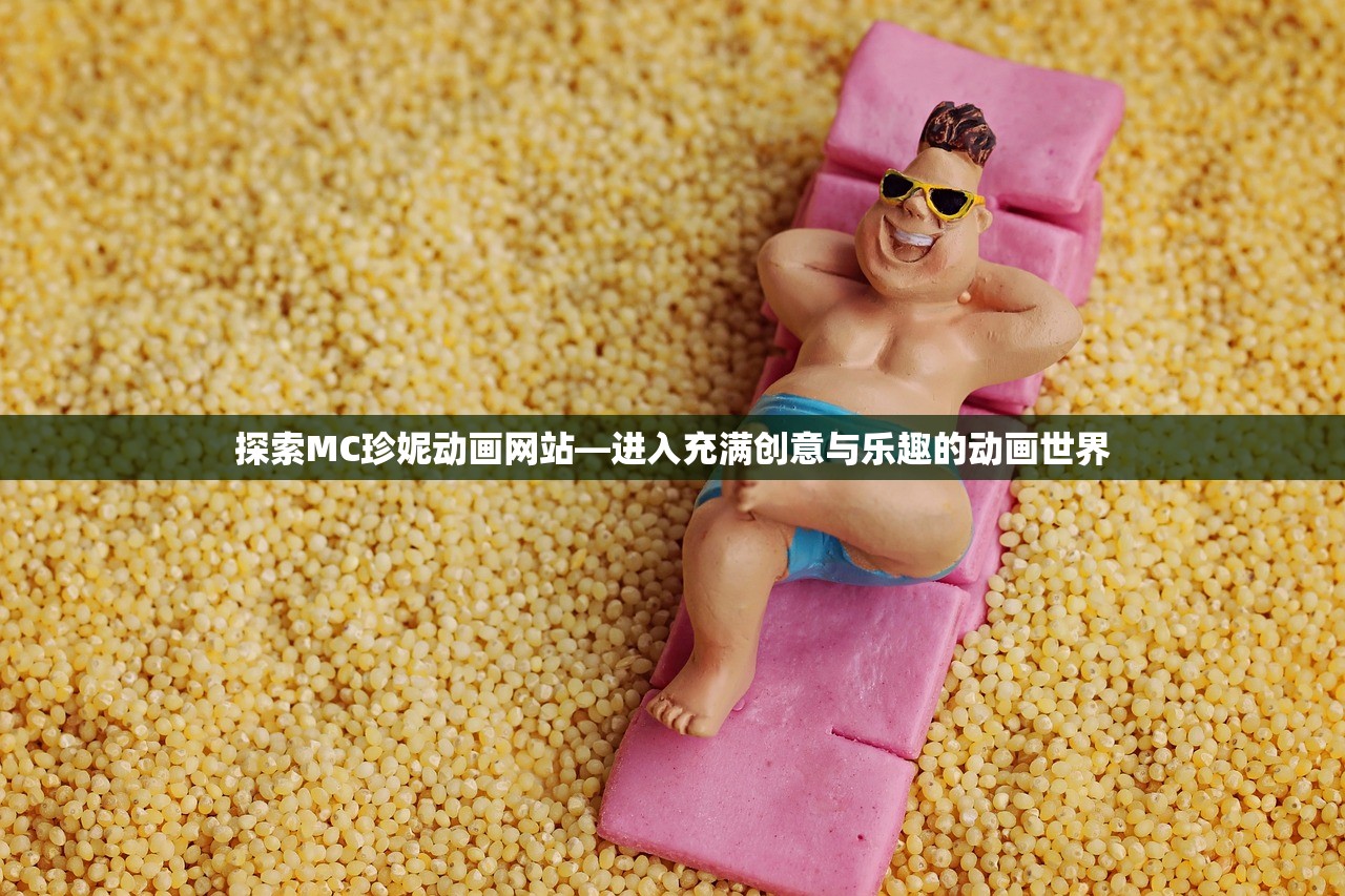 探索MC珍妮动画网站—进入充满创意与乐趣的动画世界