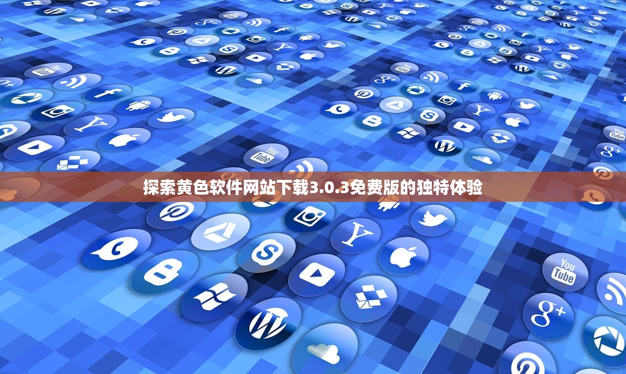 探索黄色软件网站下载3.0.3免费版的独特体验