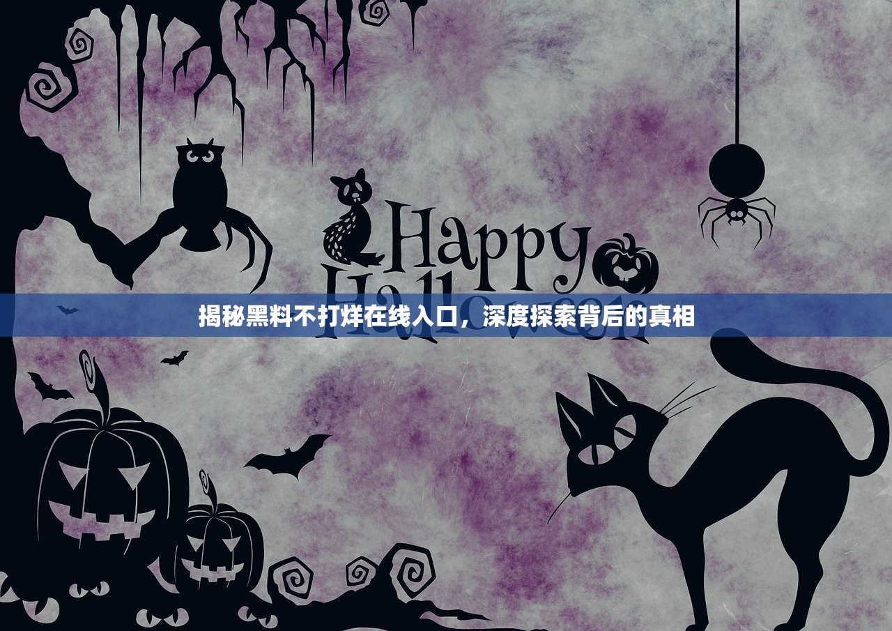 揭秘黑料不打烊在线入口，深度探索背后的真相