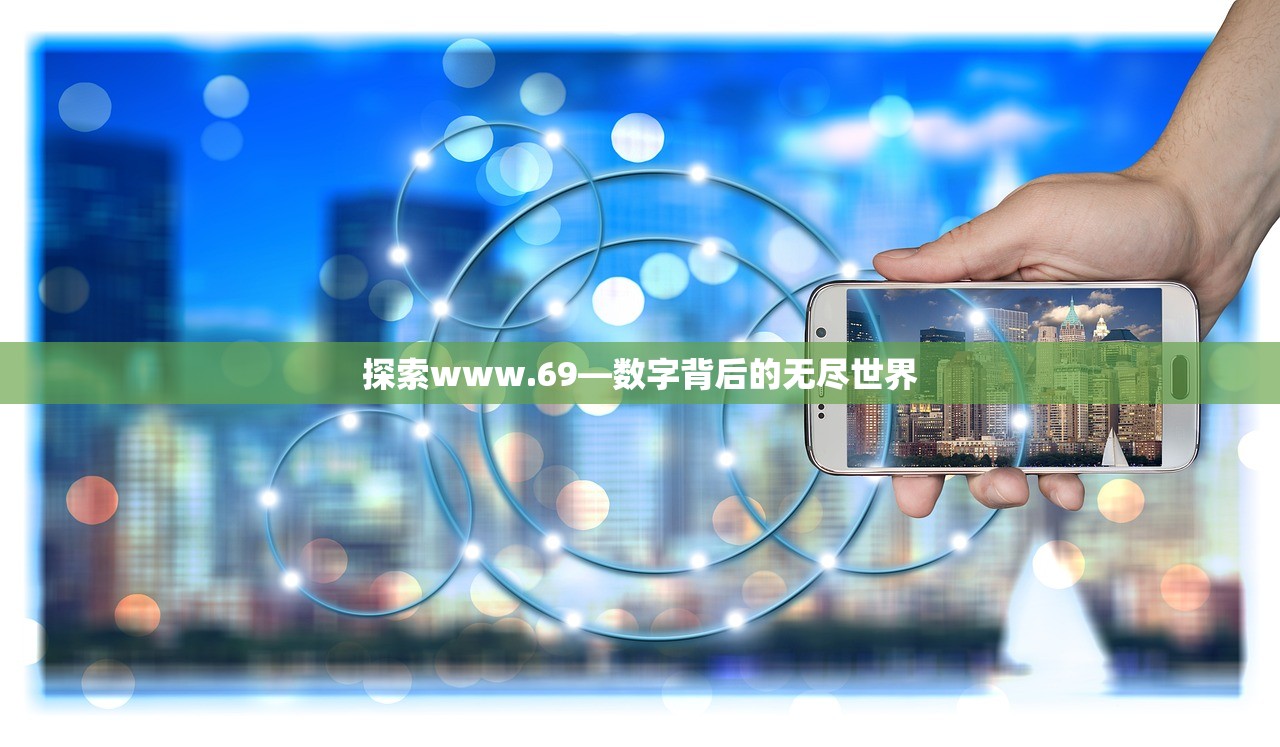 探索www.69—数字背后的无尽世界